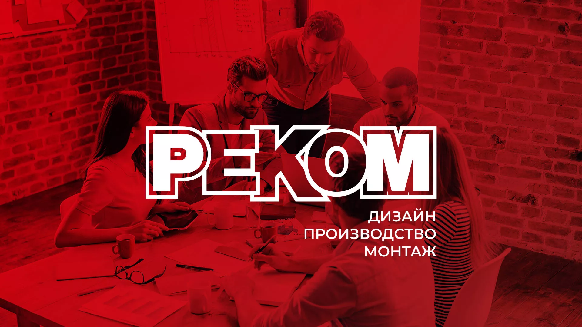 Редизайн сайта в Щучье для рекламно-производственной компании «РЕКОМ»
